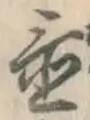 글자 置