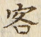 文字客