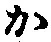 글자 か