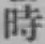 字時