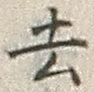 글자 去