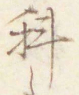글자 科