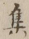 글자 集