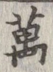 位置 確認된 未指定