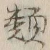글자 類