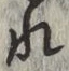 글자 れ