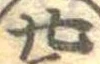 廿 위치 확인됨