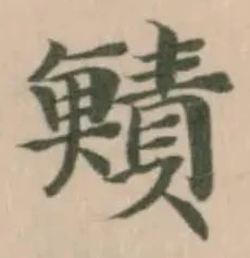 Đã định vị 鰿