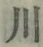 Character 川