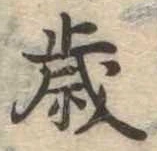 歳 위치 확인됨