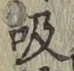 글자 吸