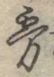 Đã định vị 霧