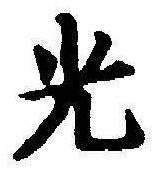 글자 光