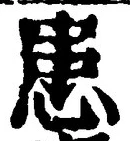 글자 患
