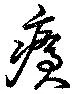 Đã định vị 瘡