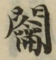 㐌定位𨷲