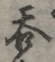 呑 위치 확인됨