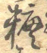 糖 위치 확인됨