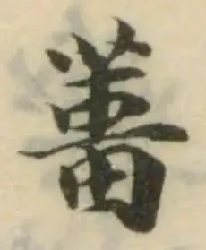 𦵰の位置