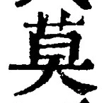 글자 莫