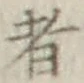 文字 者