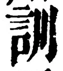 字訓