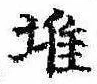 Đã định vị 堆