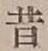 文字昔
