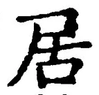 「居」字