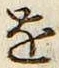 글자 を
