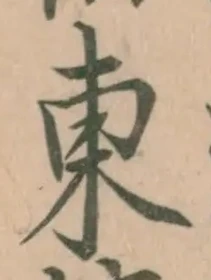 글자 東