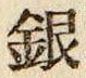 Chữ 銀