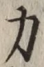 글자 力