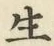 글자 生