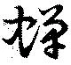 蝉 위치 확인됨
