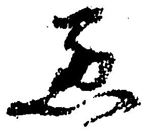 已定位悪