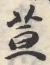 Đã định vị 荁