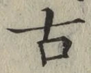 글자 古