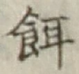 文字餌