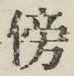 文字傍
