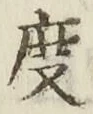 글자 度