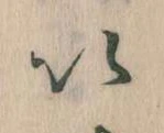 𛀆 위치 확인됨