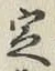 文字定