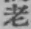 글자 老