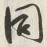 글자 同