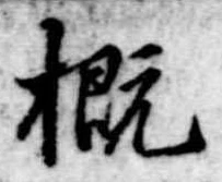 概 위치 확인됨