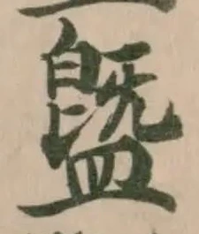䀈の位置