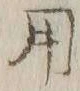 글자 用