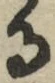 字る