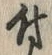 Character 付